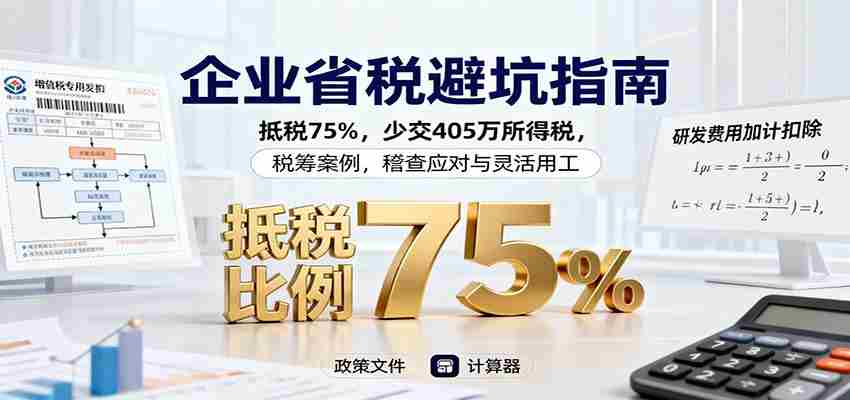 图片[1]-企业省税避坑指南：抵税75%，少交405万所得税，税筹案例，稽查应对与灵活用工