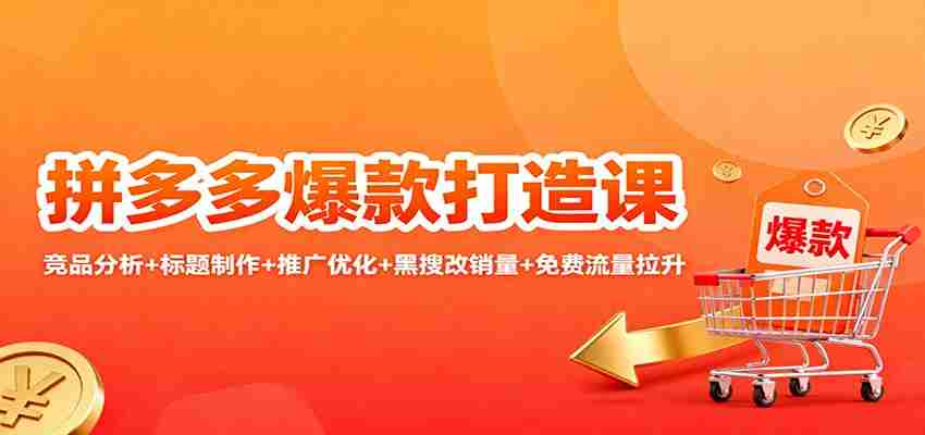 图片[1]-拼多多爆款打造课：竞品分析+标题制作+推广优化+黑搜改销量+免费流量拉升