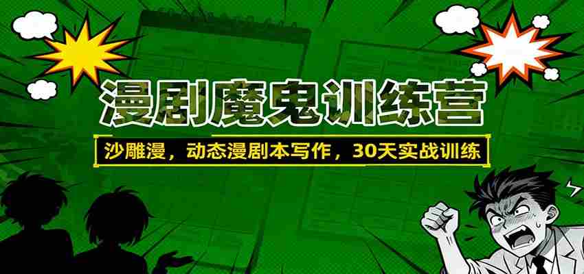 图片[1]-漫剧魔鬼训练营：沙雕漫、动态漫剧本写作，30天实战训练