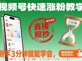 视频号快速涨粉教学,新手3分钟就能学会,直接照抄!