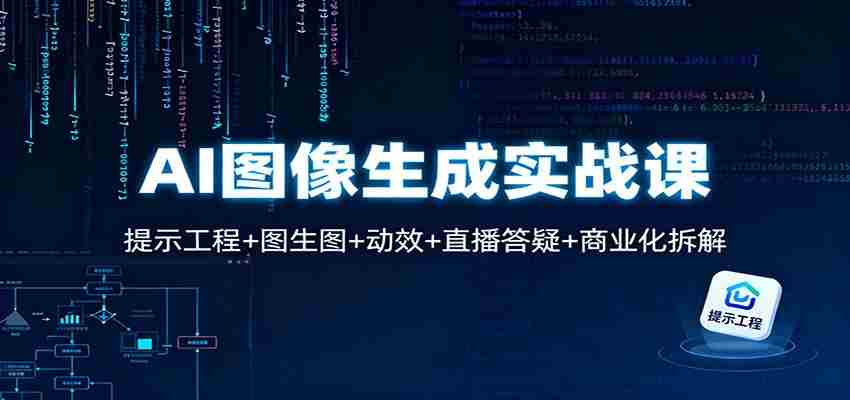 图片[1]-AI图像生成实战课：提示工程+图生图+动效+直播答疑+商业化拆解