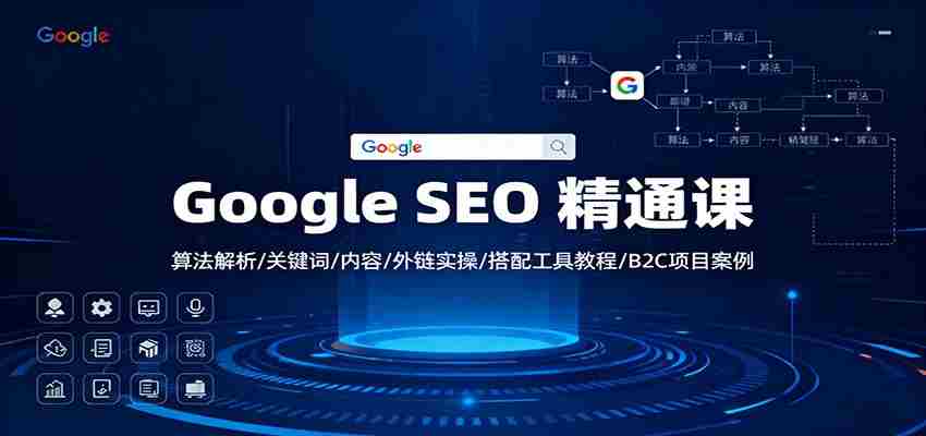 图片[1]-Google SEO 精通课：算法解析/关键词/内容/外链实操/搭配工具教程/B2C项目案例