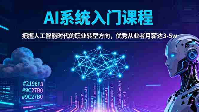(16449期)AI系统入门课程,把握人工智能时代的职业转型方向,优秀从业者月薪达3-5w