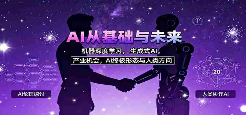 图片[1]-AI从基础与未来，机器深度学习，生成式AI ，产业机会，AI终极形态与人类方向