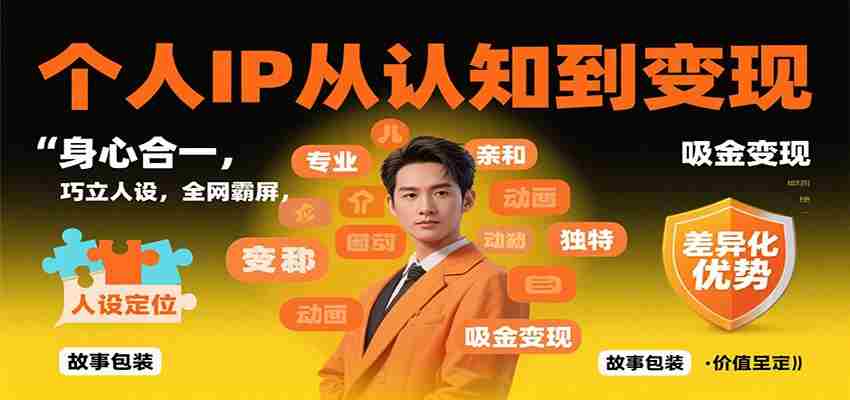 图片[1]-个人IP从认知到变现，身心合一，巧立人设，全网霸屏，吸金变现