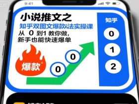 小说推文之知乎双图文爆款玩法实操课,从0到1教你做,新手也能快速爆单