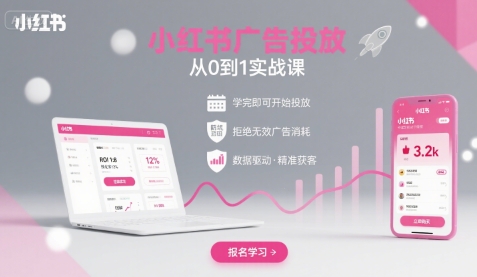 小红书广告投放从0到1的实战课，学完即可开始投放，拒绝无效广告消耗 -1