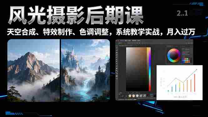 (16433期)风光摄影后期课,一键换天空合成、特效制作、色调调整,月入过万