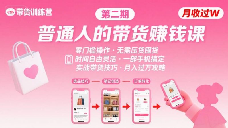 小红书带货第二期训练营，普通人月收过W的带货课，时间自由，零门槛无压货，一部手机即可操作 -1