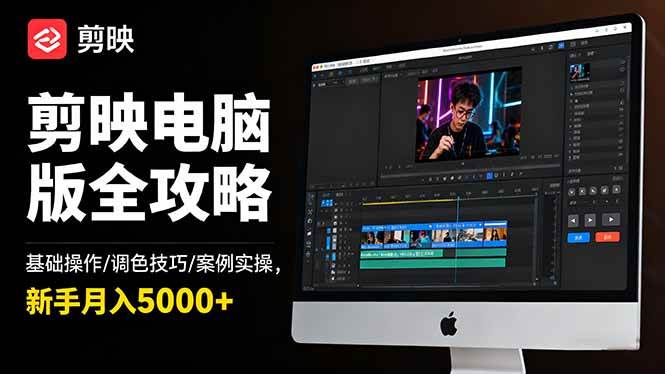 剪映电脑版全攻略:基础操作/调色技巧/案例实操,新手月入5000+ -1 剪映电脑版全攻略:基础操作/调色技巧/案例实操,新手月入5000+ -1