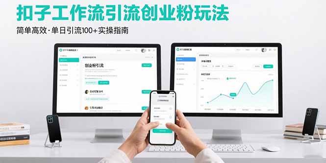 最新扣子工作流引流创业粉玩法，简单高效玩法单日引流100+ -1