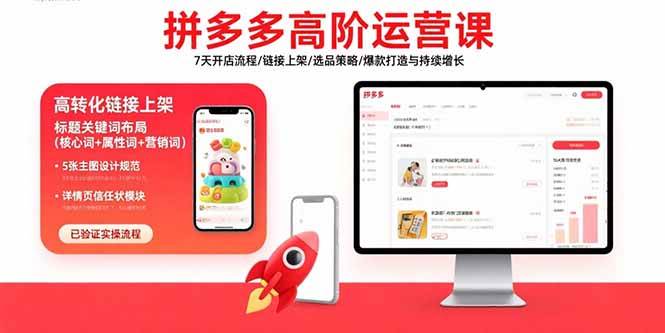 拼多多高阶运营课：7天开店流程/链接上架/选品策略/爆款打造与持续增长 -1