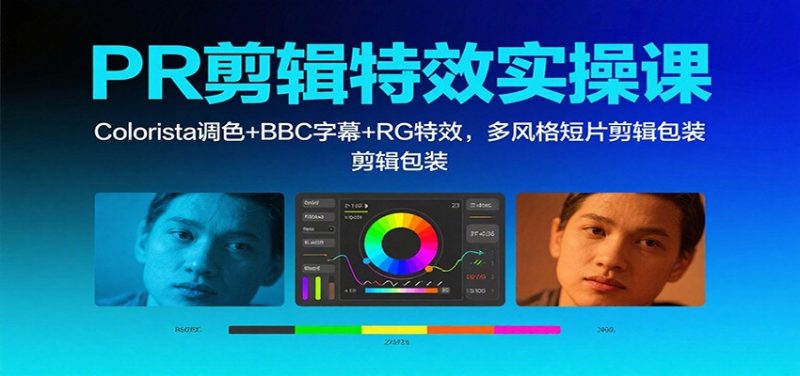 PR剪辑特效实操课：Colorista调色+BBC字幕+RG特效，多风格短片剪辑包装