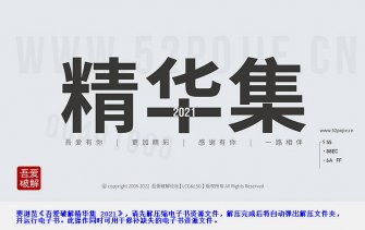 长点知识吾爱破解精华集 2021度精华集电子书