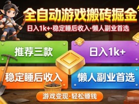 推荐三款全自动游戏搬砖掘金,日入1k+,稳定的睡后收入,懒人副业首选【揭秘】