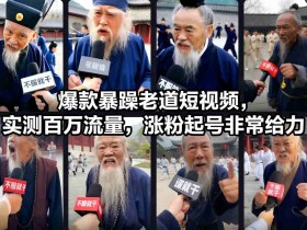 爆款暴躁老道短视频,实测百万流量,涨粉起号非常给力