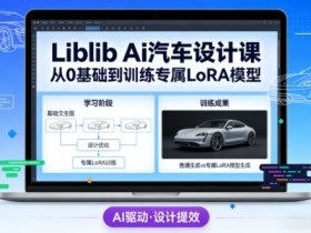 Liblib Ai汽车设计课,从0基础文生图,到教你训练专属设计和风格LoRA模型