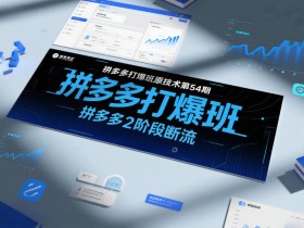拼多多打爆班原创技术第54期,拼多多2阶段断流