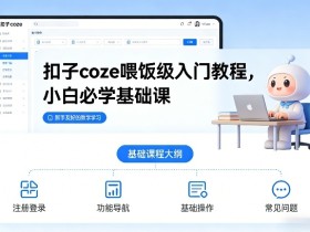 扣子coze喂饭级入门教程,小白必学基础课