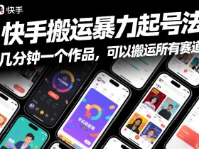 快手搬运暴力起号法,几分钟一个作品,手机就能做,可以搬运所有赛道