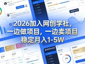2026加入网创学社,一边做项目,一边卖项目,稳定月入1-5W【揭秘】