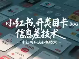 小红书开类目卡BUG技术,信息差技术,小红书开店必备技术