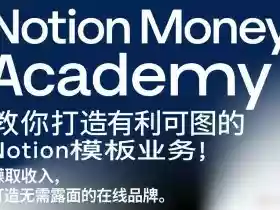 Notion Money Academy:教你打造有利可图的Notion模板业务,賺取收入,打造无需露面的在线品牌
