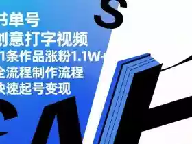 书单号创意打字视频,11条作品涨粉1.1W+,全流程制作流程,快速起号变现