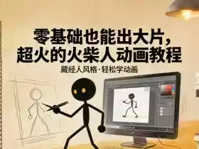 零基础也能出大片,超火的火柴人动画教程(藏经人风格)