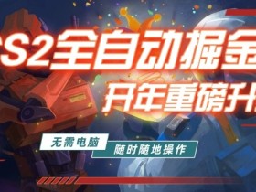 游戏市场自动掘金,无需电脑操作玩游戏,稳定每日3张+,支持任何形式验证【揭秘】