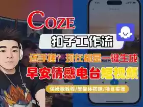 【Coze工作流搭建实操教程】【coze】早安情感电台日签视频还在手动做?用扣子工作流自动生成,省时90%