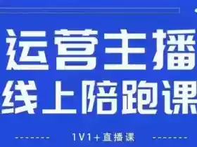 猴帝1600线上课，拉爆自然流，做懂流量的主播，新规政策下，自然流破圈攻略【更新26年2月】