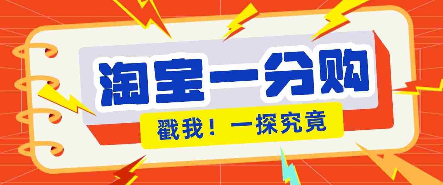年底赚钱冲刺季，靠谱高单价项目，淘宝一分购一单13元，小白也能做！