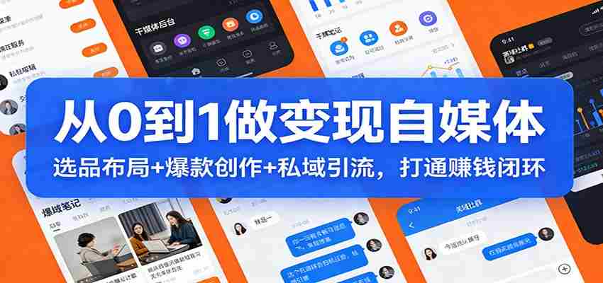 从0到1做变现自媒体:选品布局+ 爆款创作+私域引流,打通赚钱闭环
