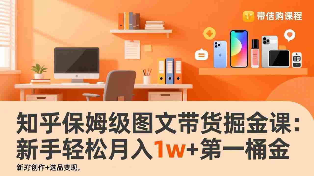 (17353期)知乎保姆级图文带货掘金课:账号打造+爆文创作+选品变现,新手轻松月入1w+第一桶金