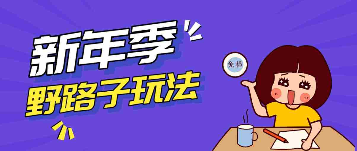 野路子玩法!在利用人性心理操作拉新项目,收益拿到手软,轻松月入万元