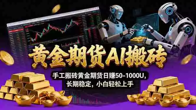 (17375期)【黄金期货AI搬砖】AI操盘手技术Vegas交易技术+聪明软件, 黄金期货日赚50-1000U, 长期稳定