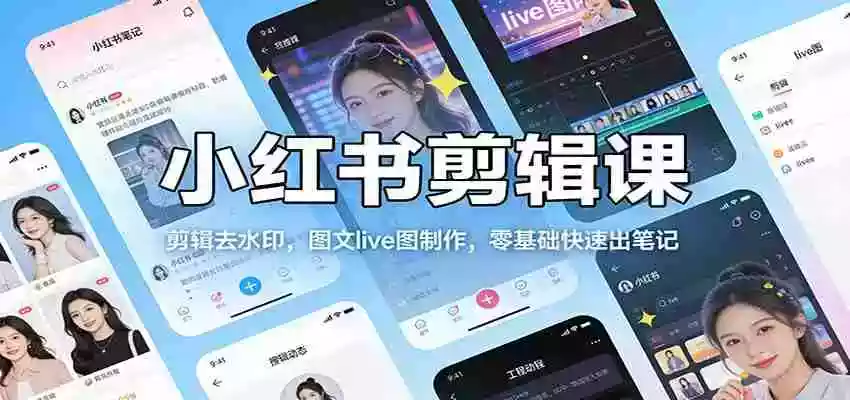 小红书剪辑课:剪辑去水印,图文live图制作,零基础快速出笔记