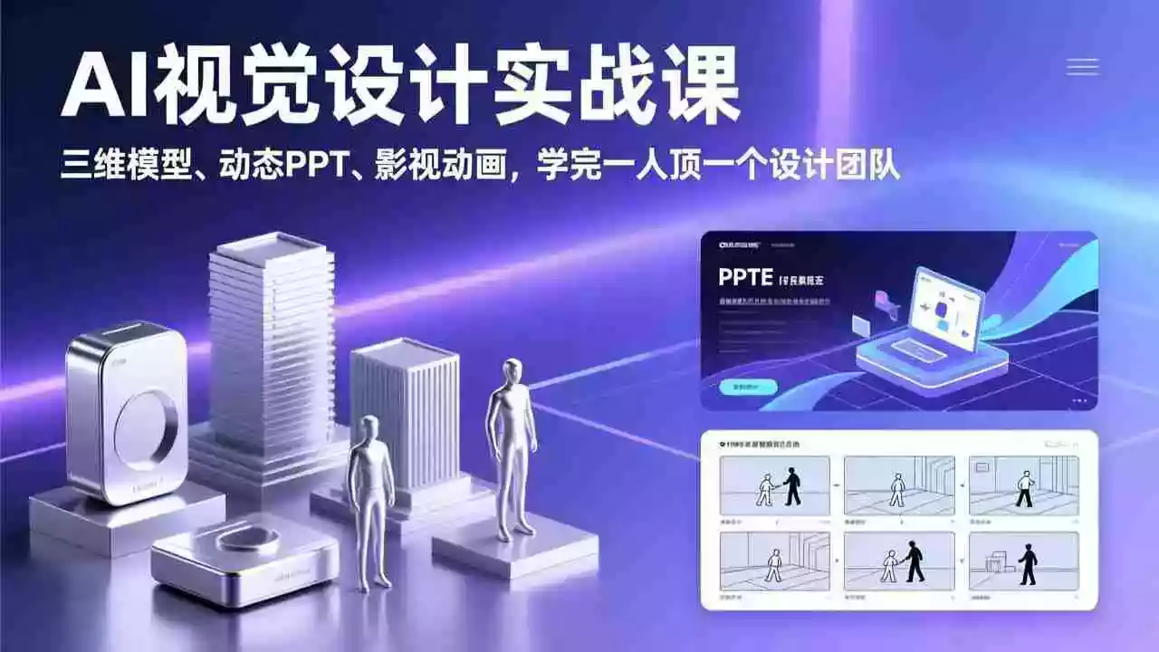 （17407期）AI视觉设计实战课，三维模型、动态PPT、影视动画，学完一人顶一个设计团队