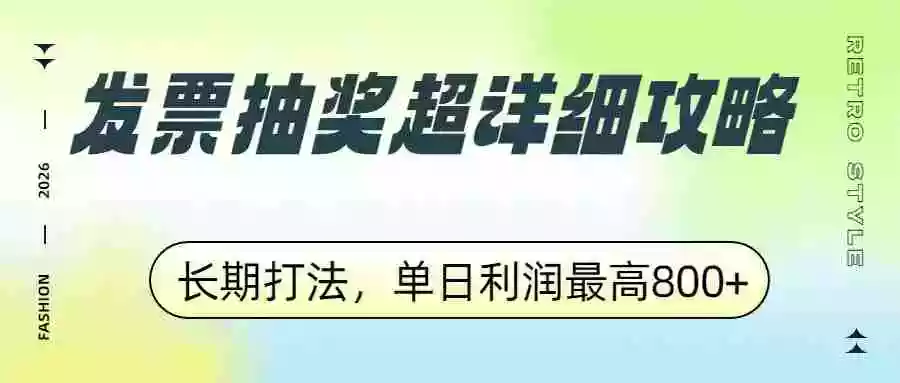 发票抽奖超详细攻略,长期打法,单日利润最高800+