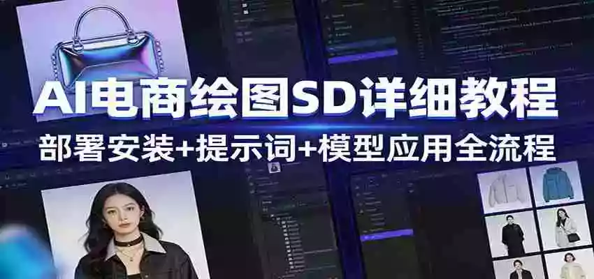AI电商绘图SD详细教程:部署安装+提示词+模型应用全流程
