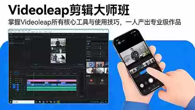 (17421期)Videoleap剪辑大师班:掌握Videoleap所有核心工具与使用技巧,一人产出专业级作品