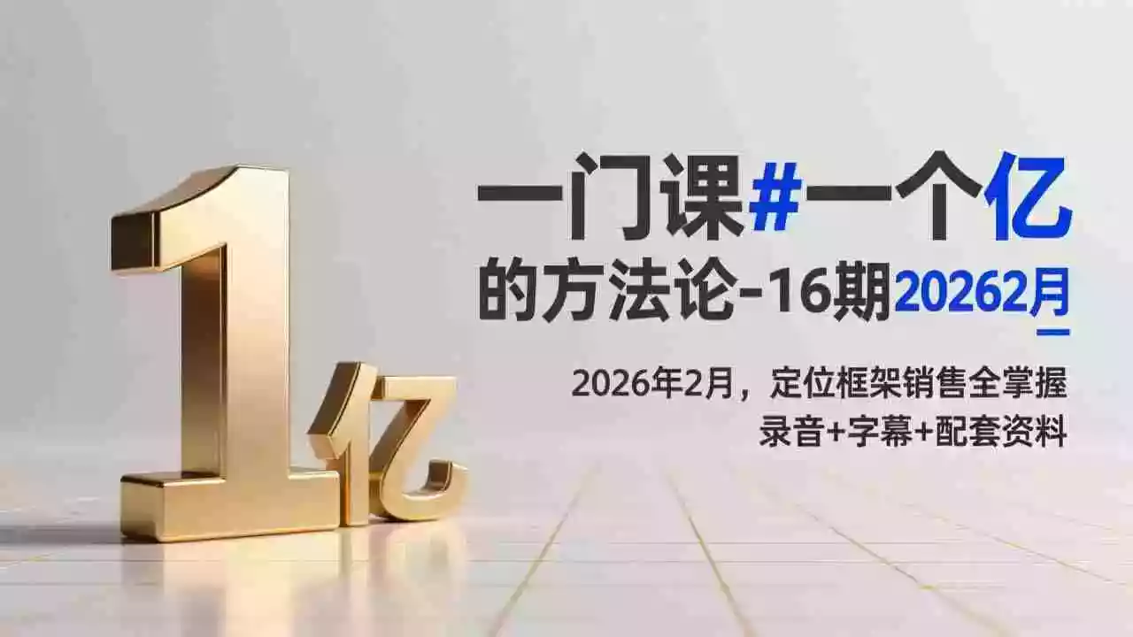 (17422期)一门课#一个亿的法方论-16期2026年2月,定位框架销售全掌握,录音+字幕+配套资料