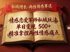 情感恋爱军师私域玩法,单日变现5张+,精准拿捏两性情感痛点