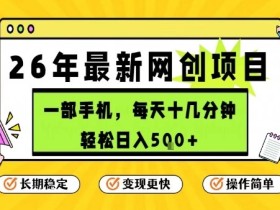 每天十几分钟，保底日入5张+，只需一部手机，26年强推项目【揭秘】