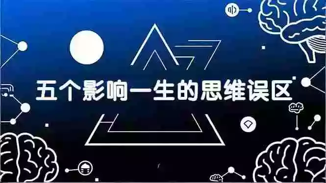 (17455期)付费文章:五个影响一生的思维误区,基于数十万人数据提炼,看懂少走十年弯路
