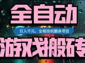 热门游戏搬砖翻身项目,日入1k+,操作简单,上手快全自动无需人工干预【揭秘】