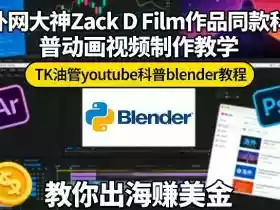 外网大神Zack D Film作品同款科普动画视频制作教学,TK油管youtube科普blender教程,教你出海賺美金