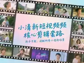 小清新短视频核心剪辑套路,新手万能,适配所有小清新场景