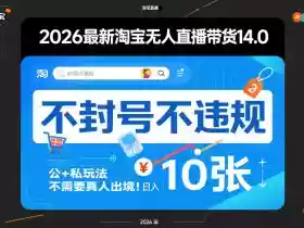 2026最新淘宝无人直播带货14.0,不封号不违规,公+私玩法,不需要真人出境,日入10张【揭秘】